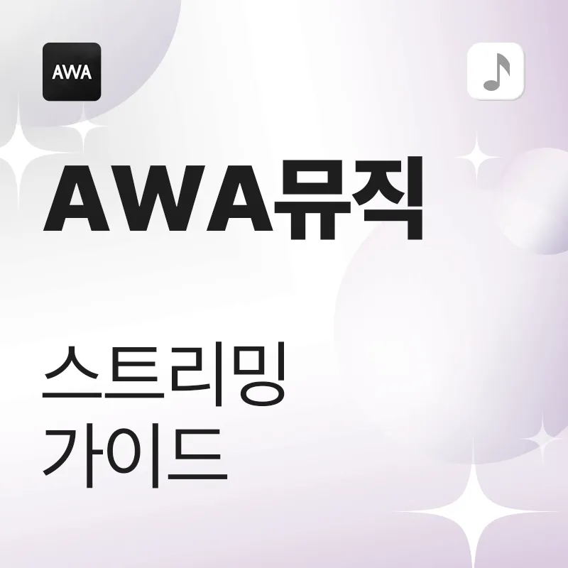 AWA 스트리밍 가이드