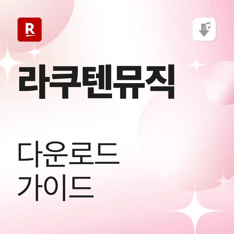 Recochoku 다운로드 가이드