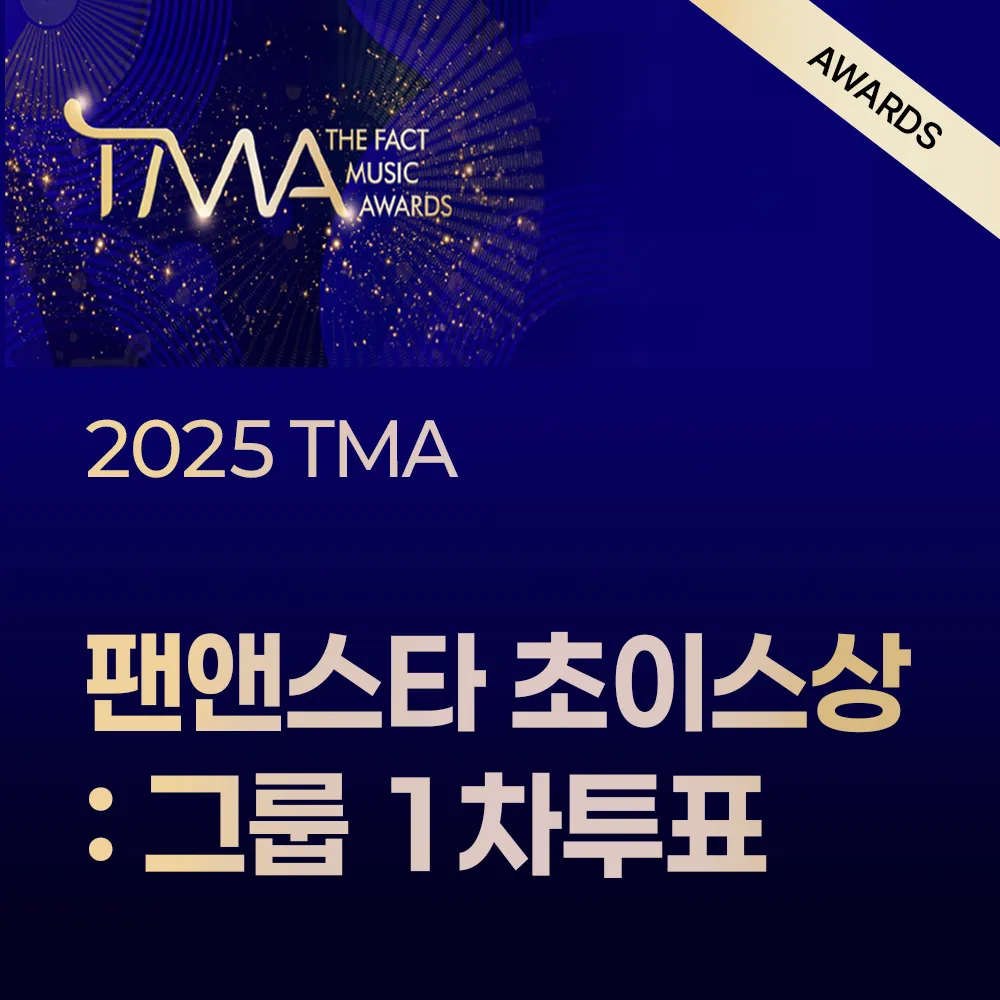2025 TMA 팬앤스타 초이스상 그룹 1차 