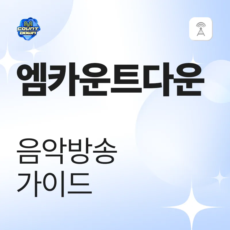엠카운트다운 음악방송 가이드