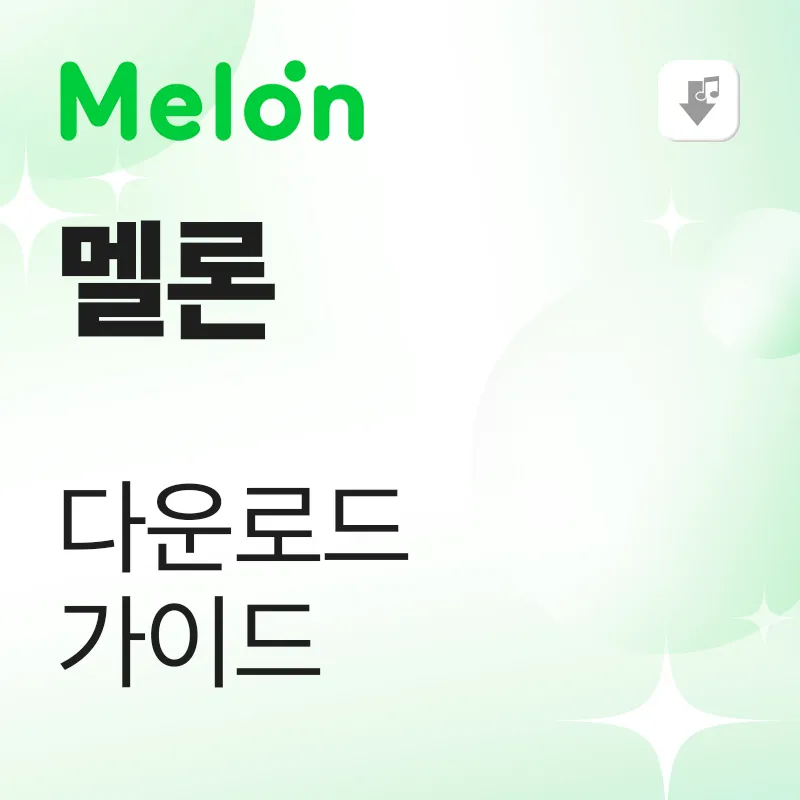 멜론 다운로드 가이드