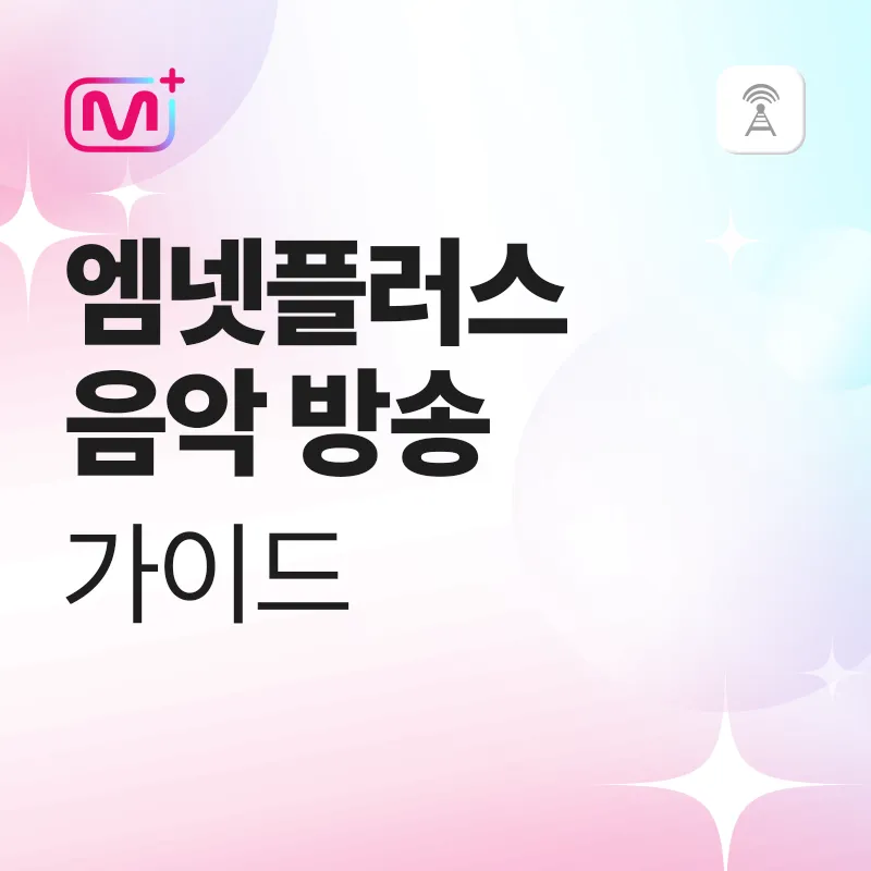 엠넷플러스 음악방송 가이드