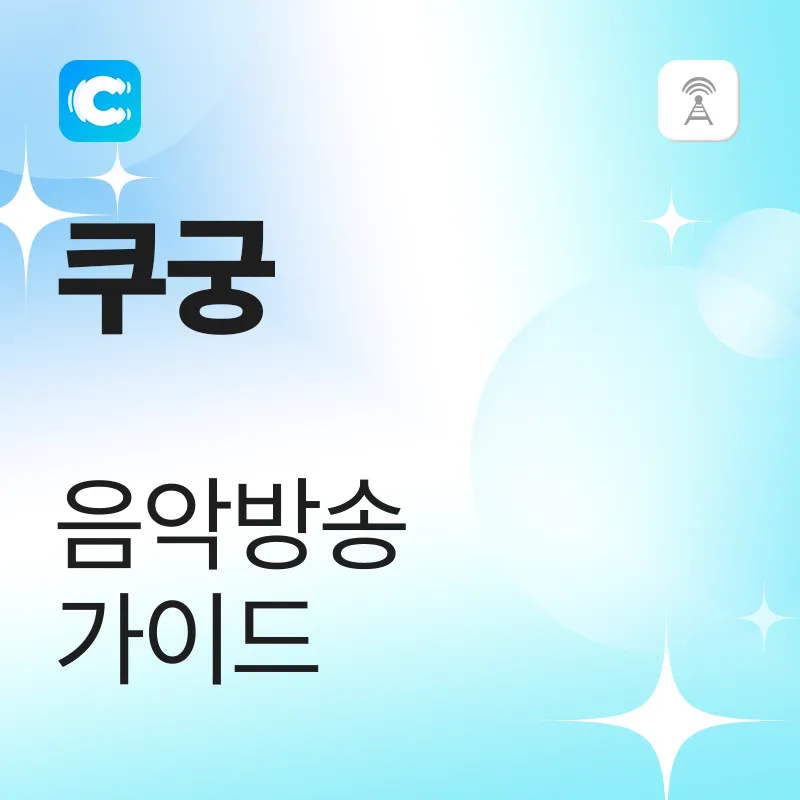쿠궁 음악 방송 가이드