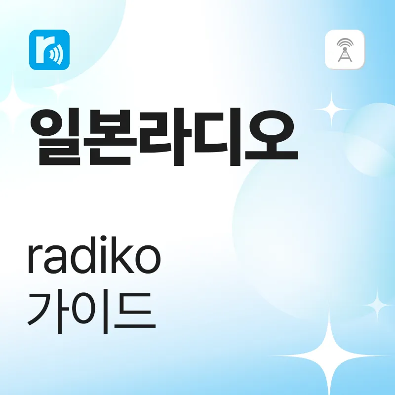 radiko 가이드