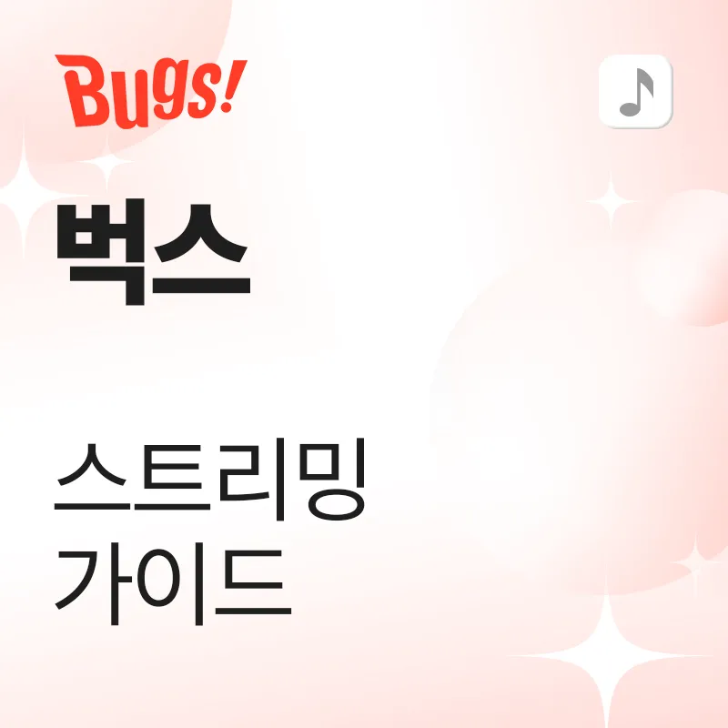 벅스 스트리밍 가이드
