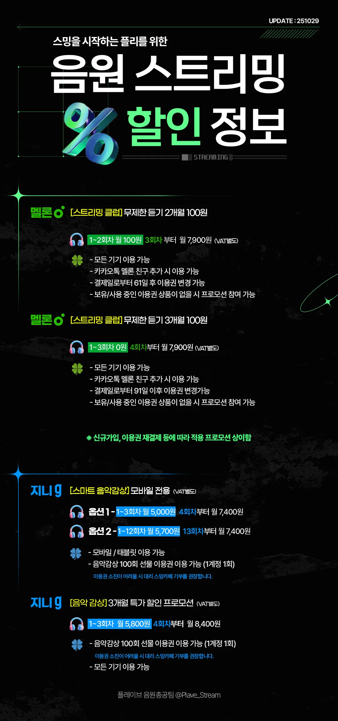 음원 스트리밍 할인정보