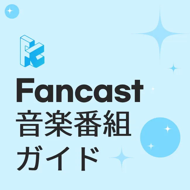 Fancast 音乐节目 教学