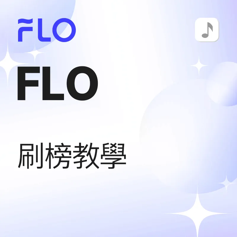 FLO 歌曲刷榜 教学