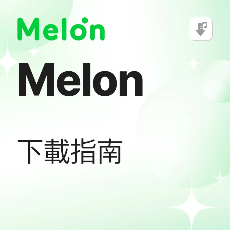 Melon 下载教学