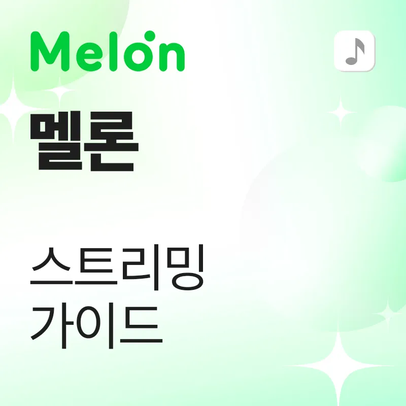 멜론 스트리밍 가이드
