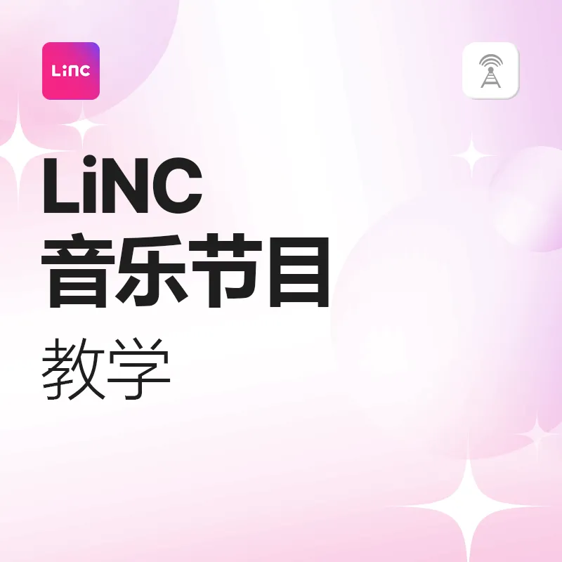 LiNC 音乐节目教学