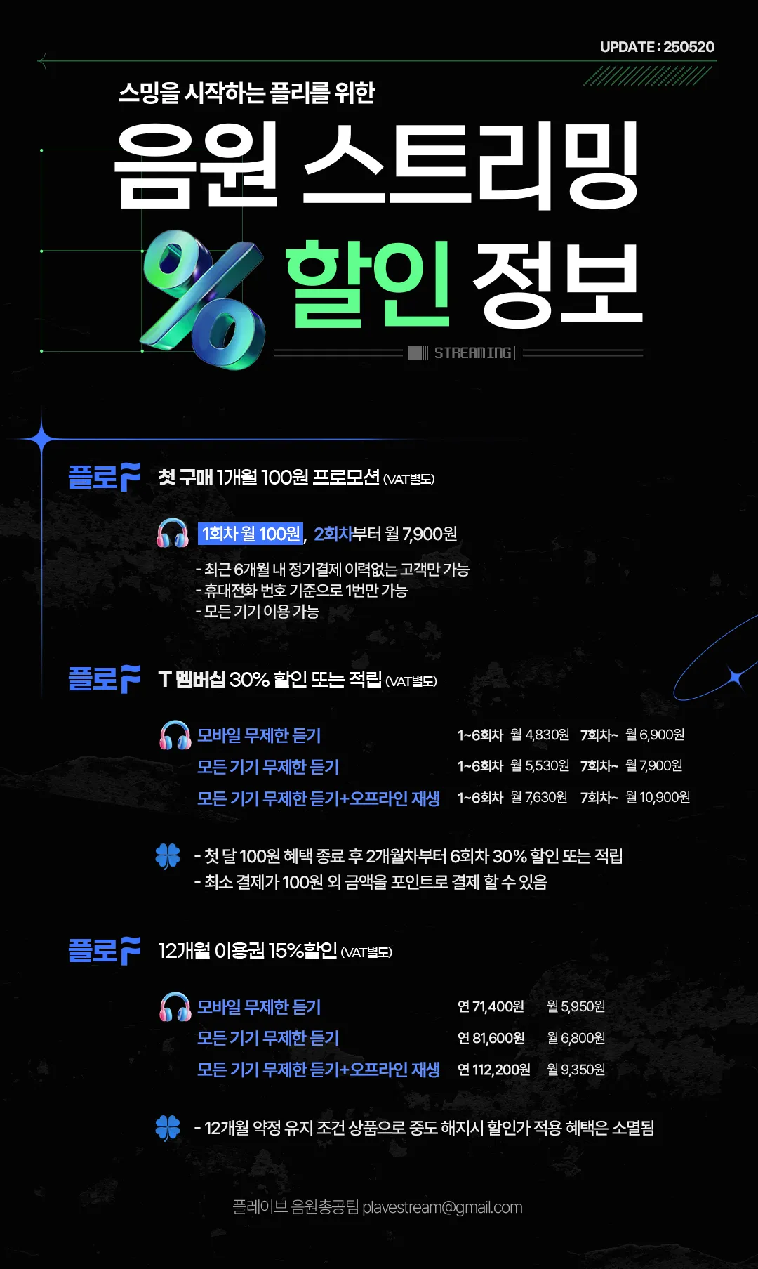 음원 스트리밍 할인정보