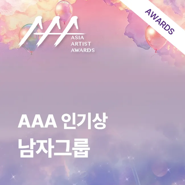 2025 AAA 인기상: 남자그룹