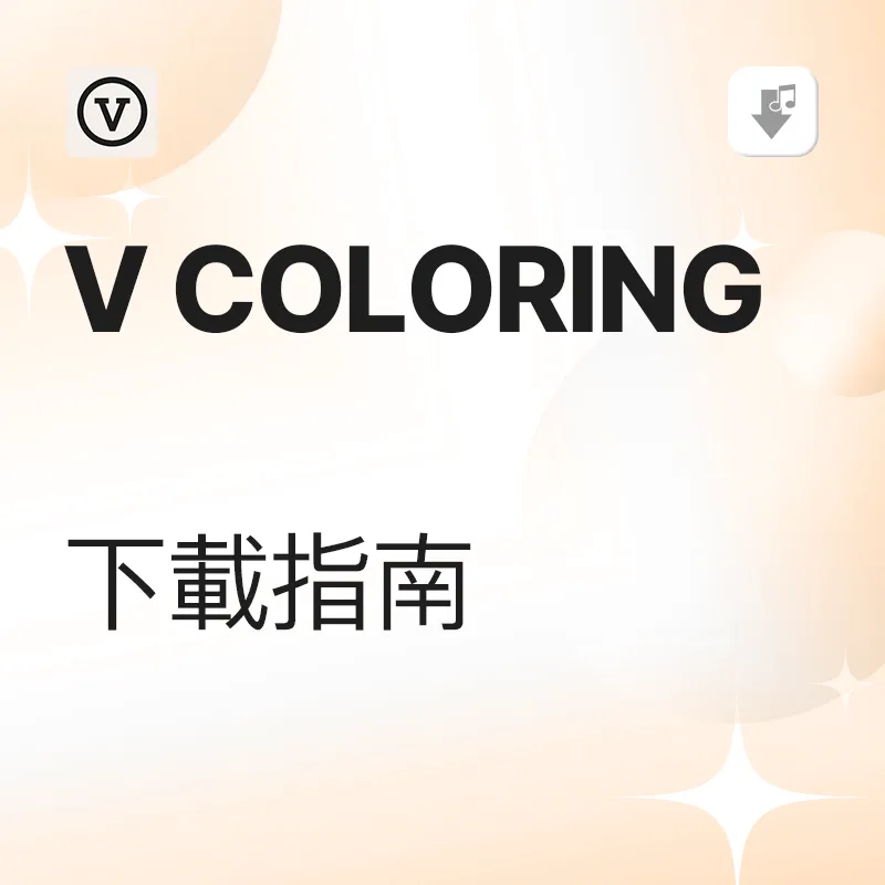 V COLORING 下载教学