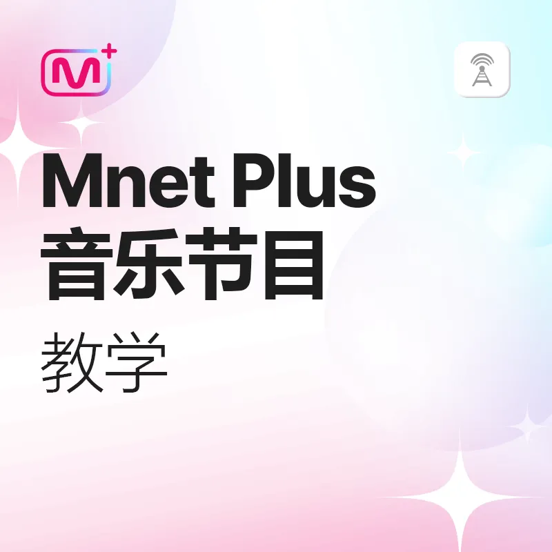 Mnet plus 音乐节目教学
