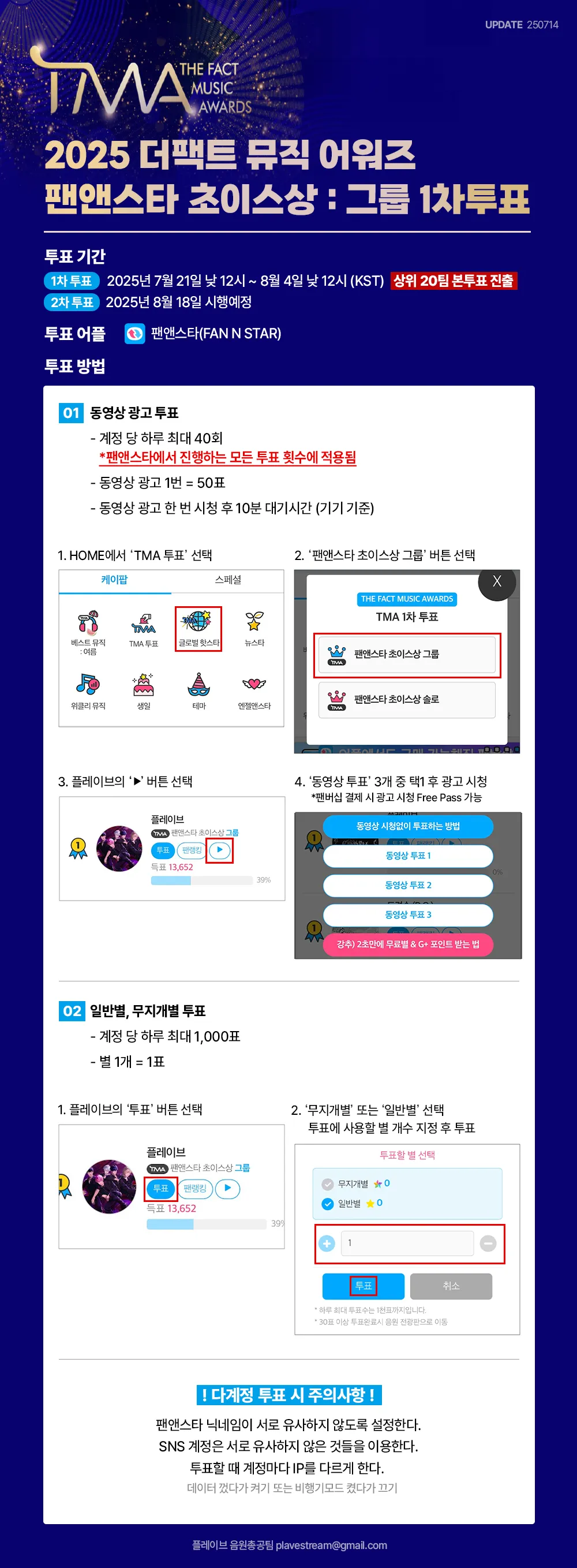 2025 TMA 팬앤스타 초이스상 그룹 1차 