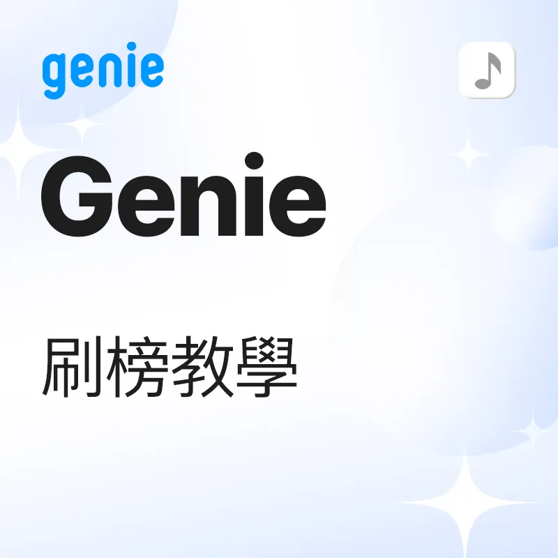 Genie 歌曲刷榜 教学