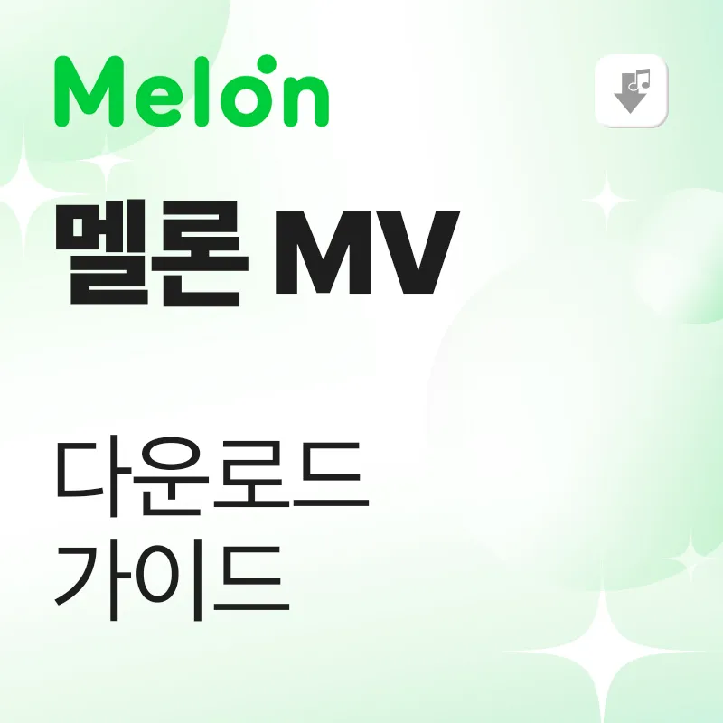 멜론 뮤직비디오 다운로드 가이드