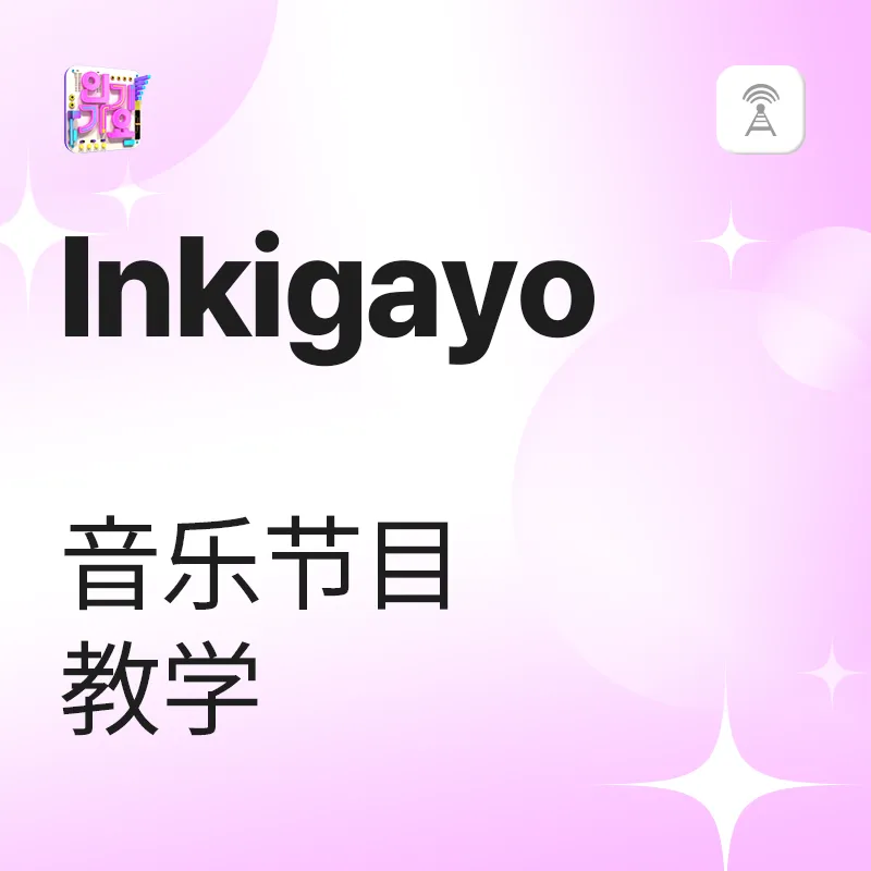 Inkigayo 音乐节目教学