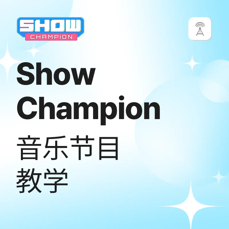 Show champion 音乐节目教学