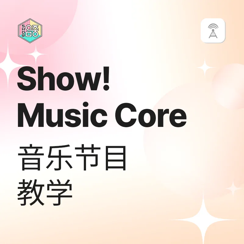 Show!music core音乐节目教学