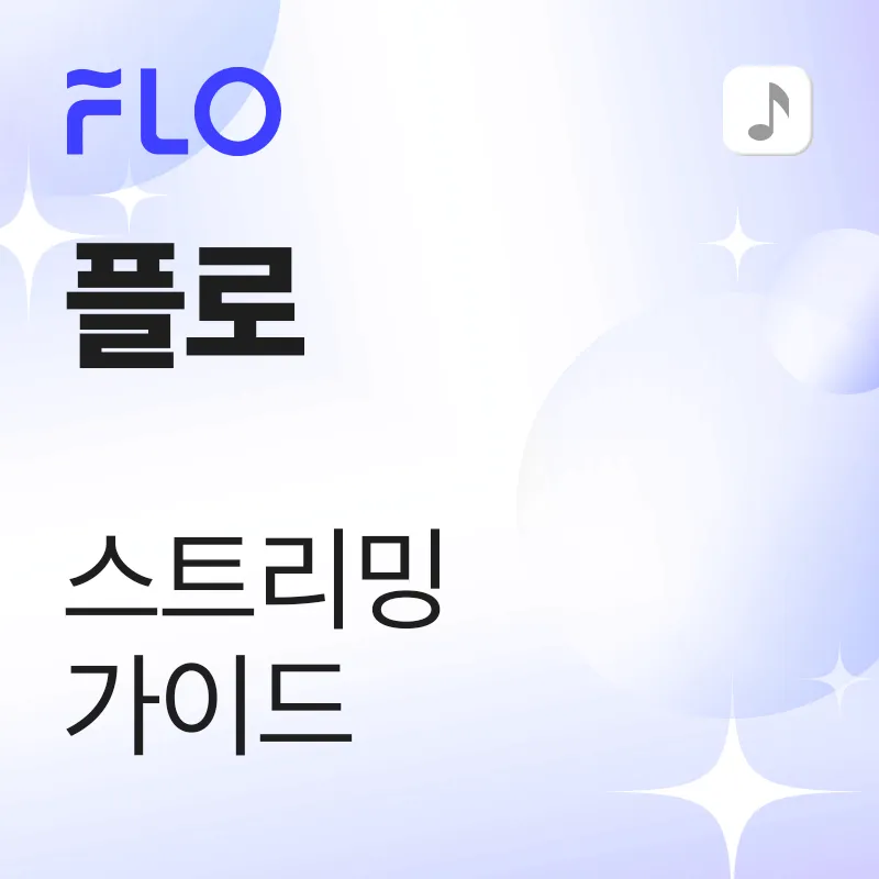 플로 스트리밍 가이드