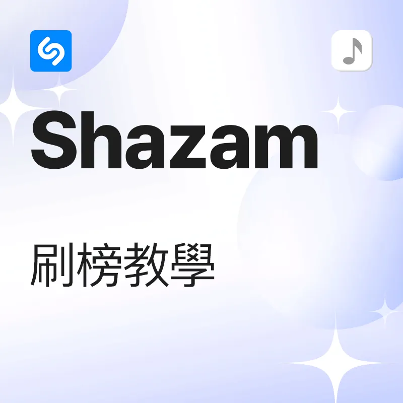 Shazam 歌曲刷榜 教学