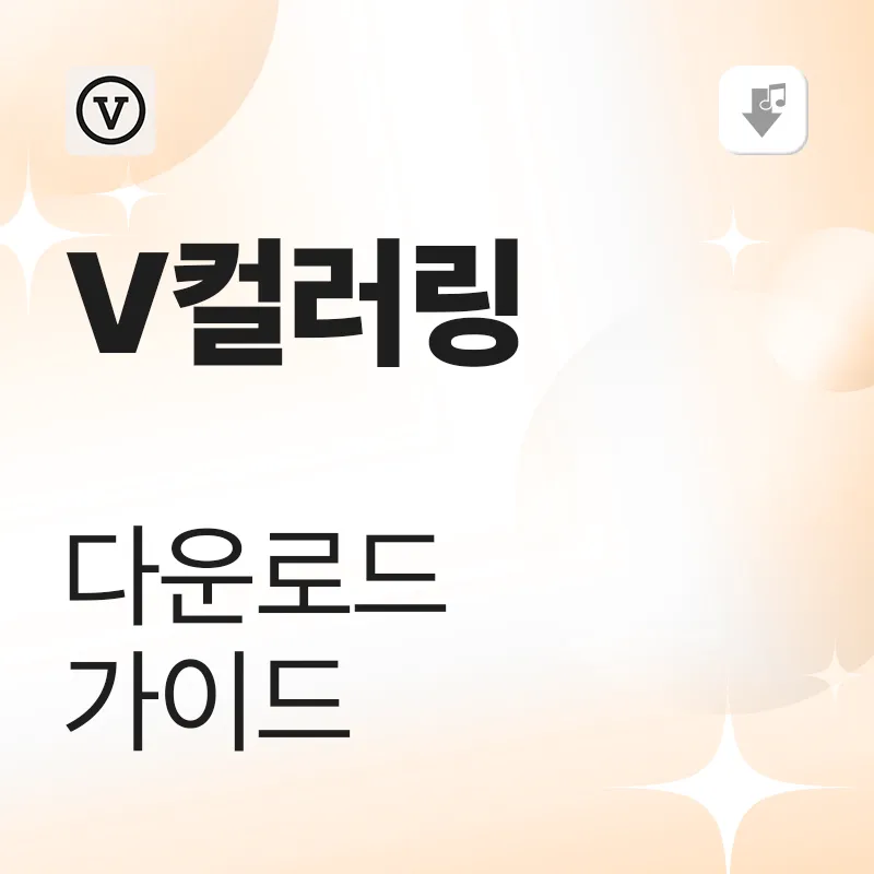 V컬러링 다운로드 가이드