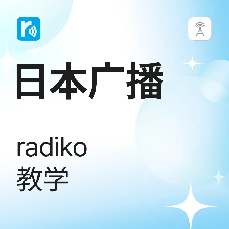 radiko 教學
