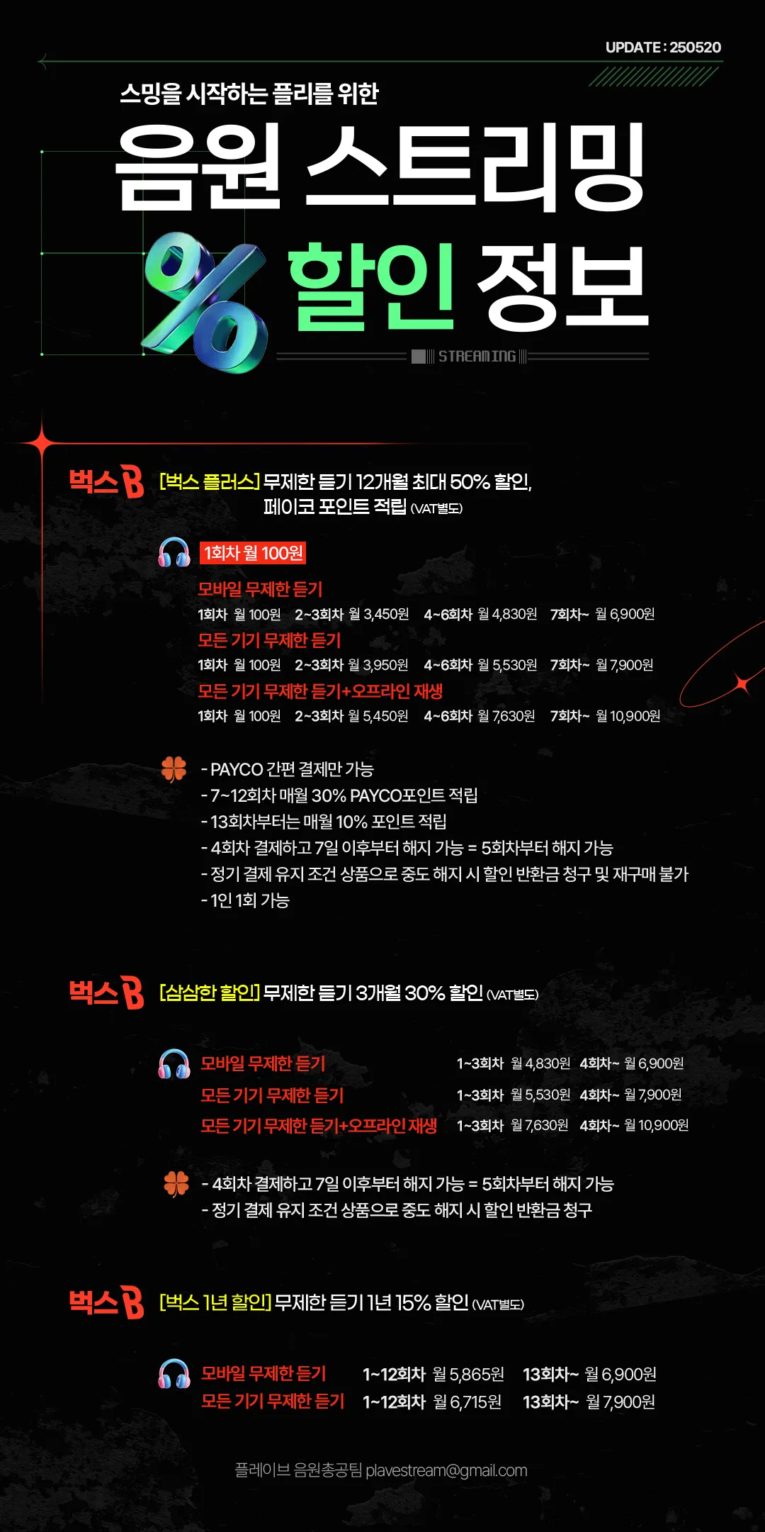 음원 스트리밍 할인정보