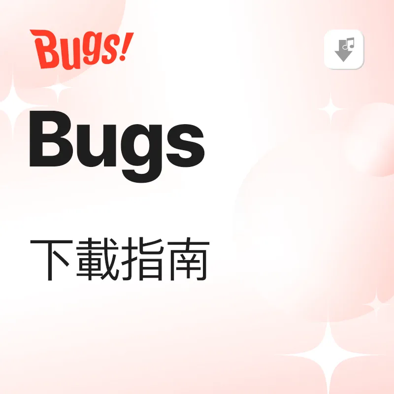 Bugs 下载教学