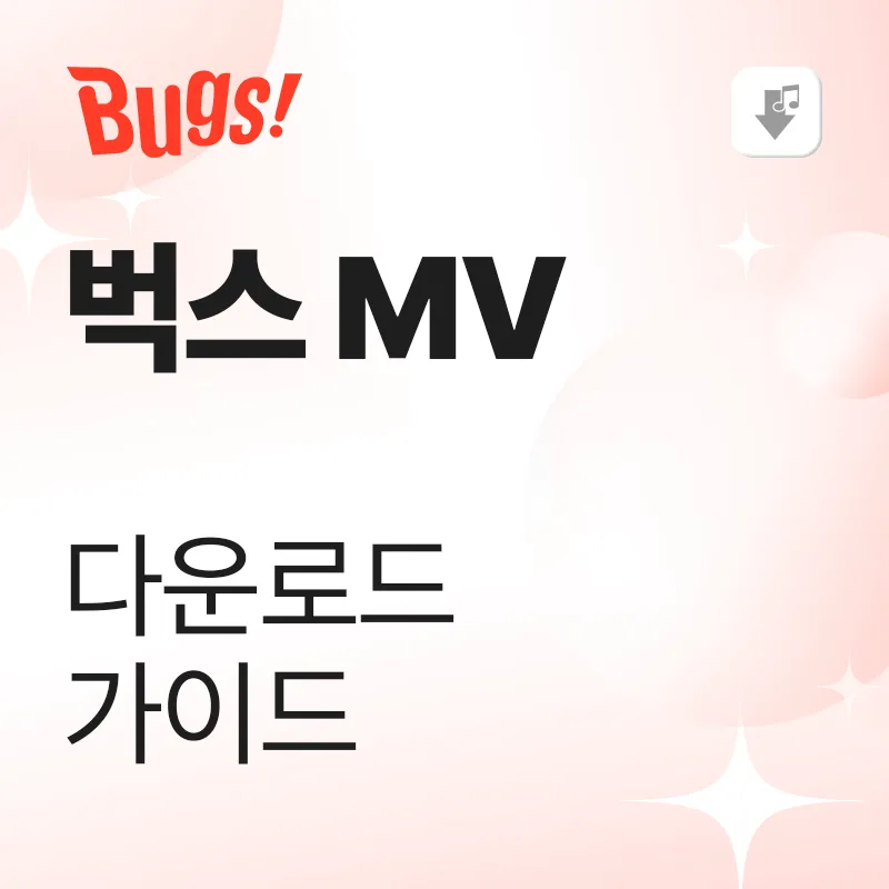 벅스 뮤직비디오 다운로드 가이드