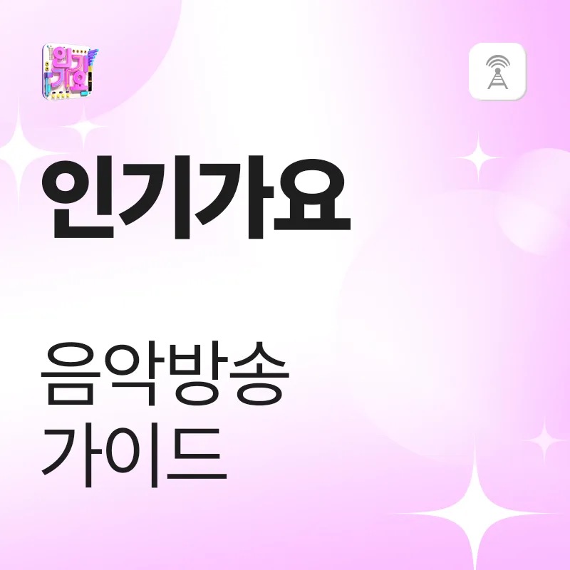 인기가요 음악방송 가이드