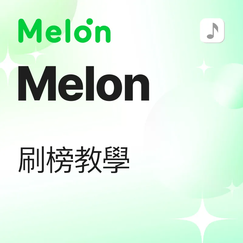 Melon 歌曲刷榜 教学