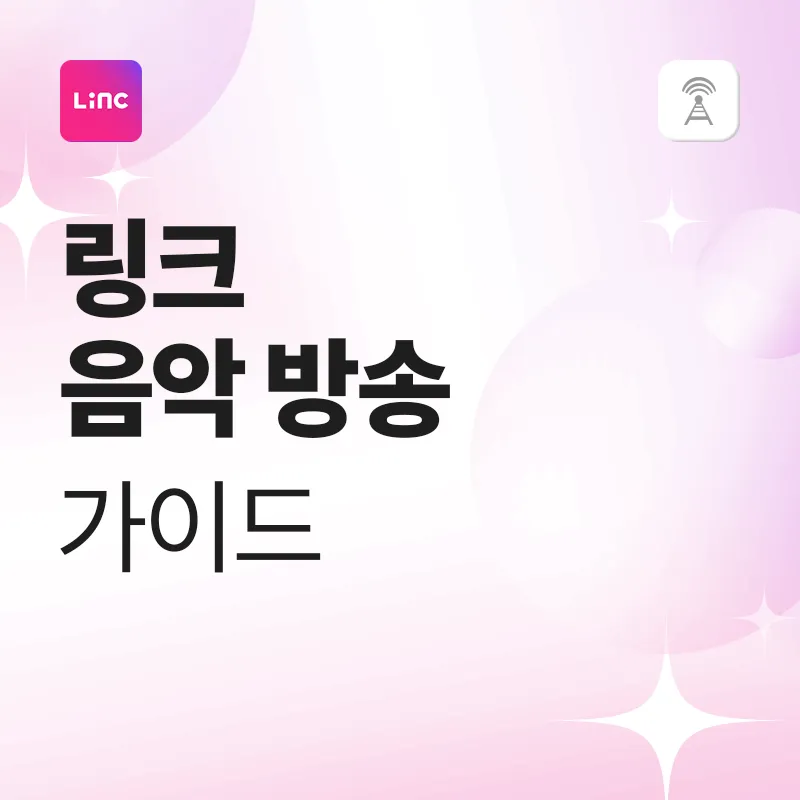 LiNC 음악방송 가이드