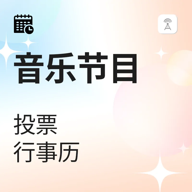 音乐节目投票日程表