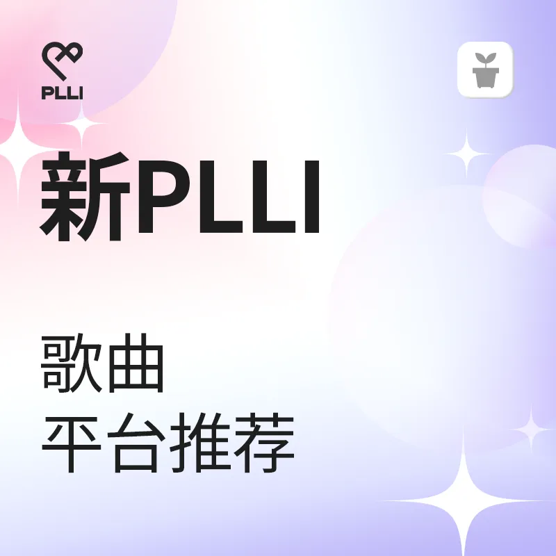 獻給New PLLI的串流平台服務推薦指南