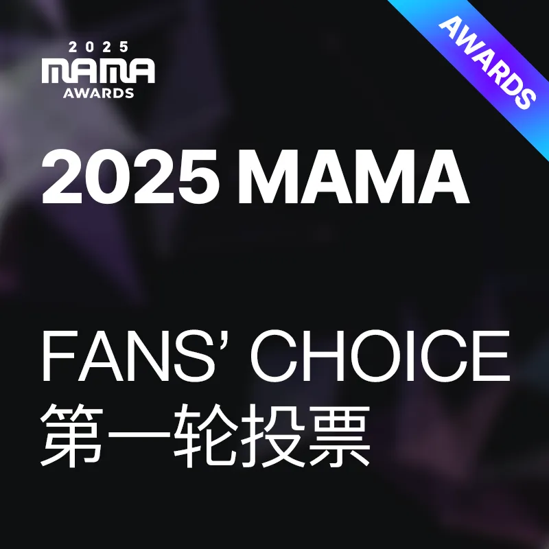 2025 MAMA FANS’ CHOICE 第一轮投票