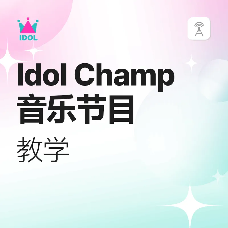 Idol champ 音乐节目教学