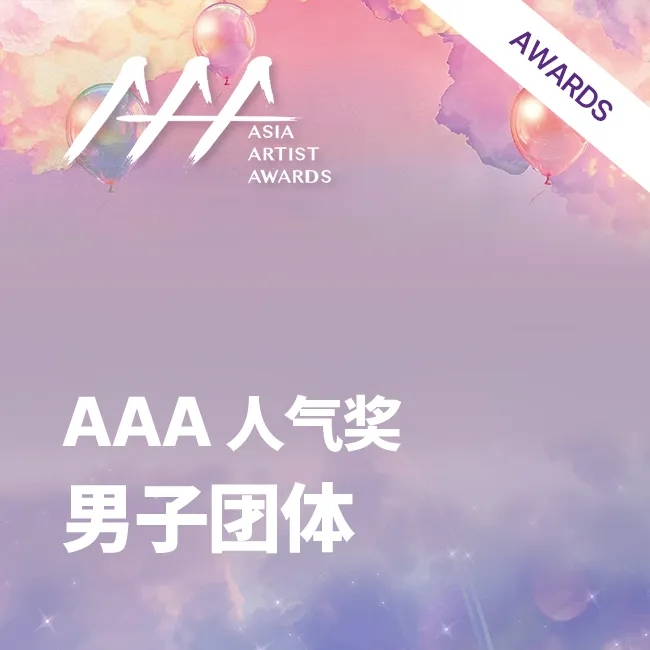 2025 AAA人气奖：男子团体