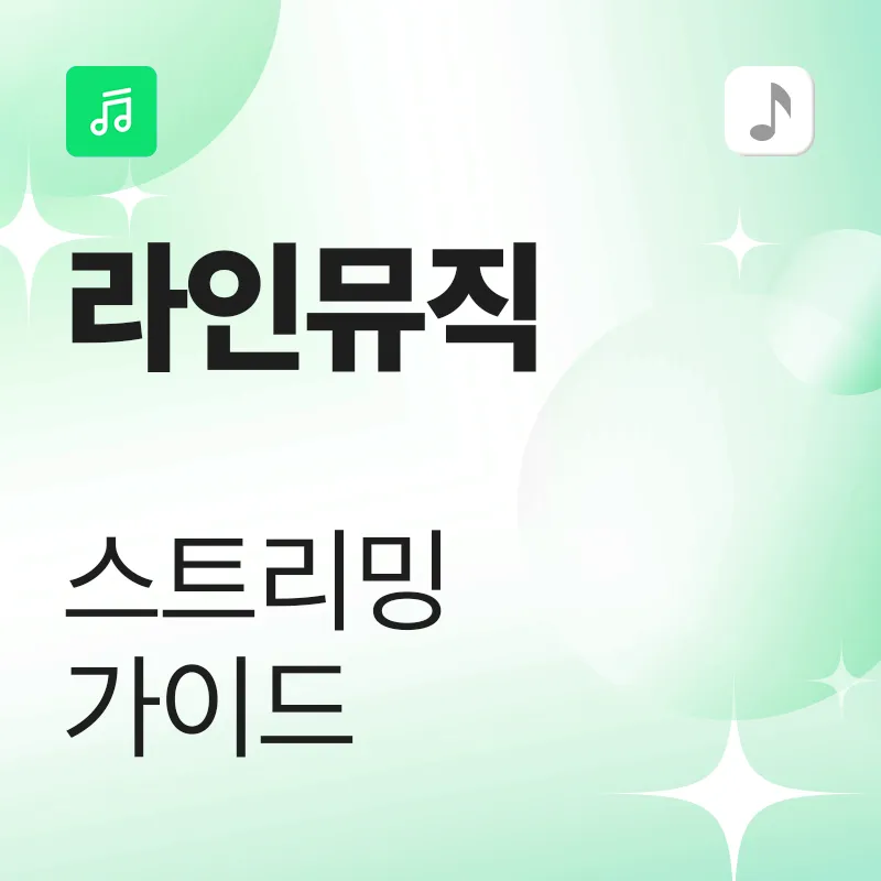 라인 뮤직 스트리밍 가이드