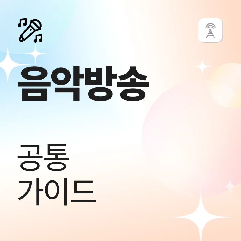 음악방송 가이드