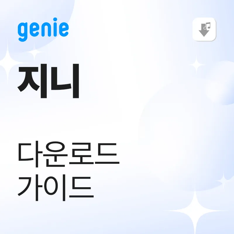 지니 다운로드 가이드