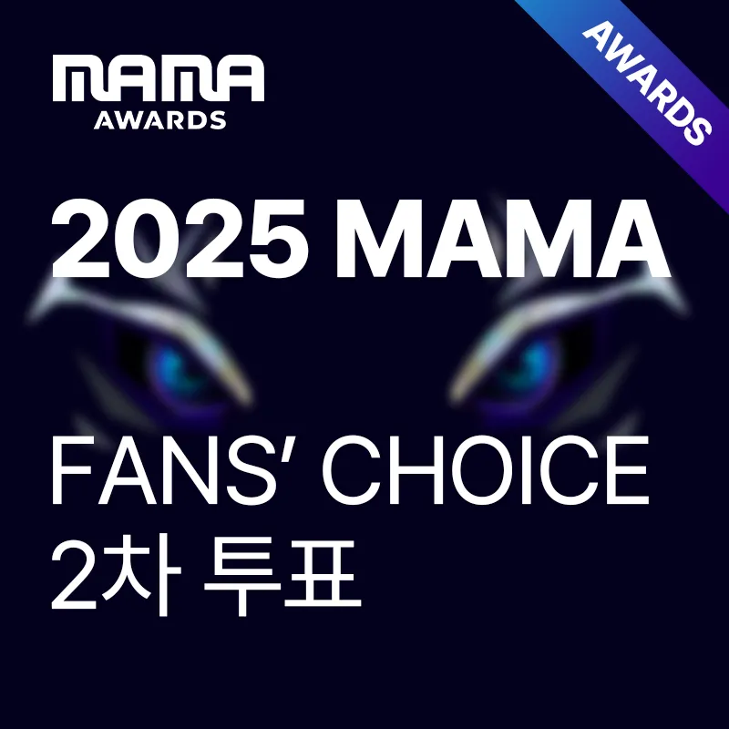 2025 MAMA FANS' CHOICE 2차 투표