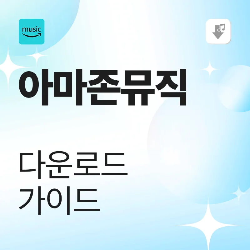 아마존 뮤직 다운로드 가이드