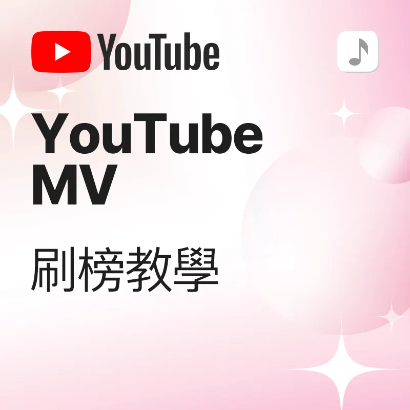 Youtube MV 歌曲刷榜 教学