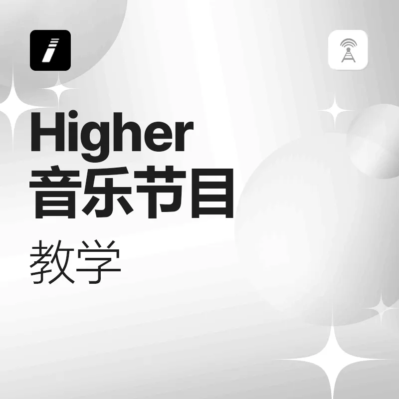 Higher 音乐节目教学