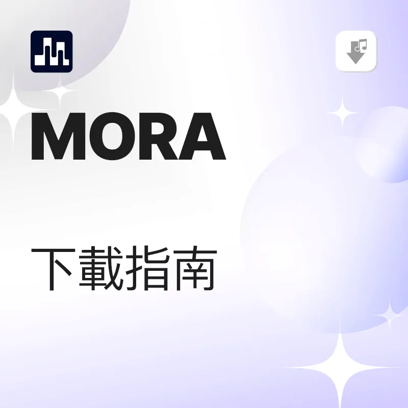 mora 下載指南