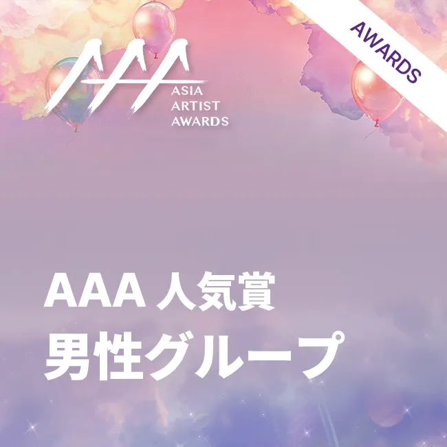2025 AAA人気賞:男性グループ