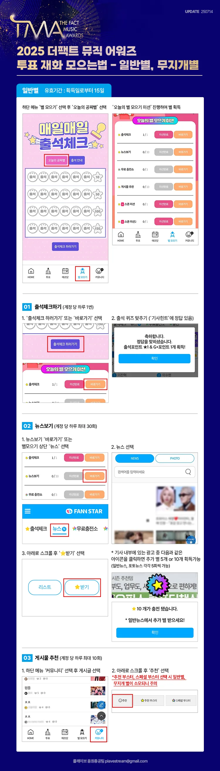 2025 TMA 팬앤스타 초이스상 그룹 1차 